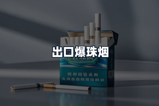 出口爆珠烟